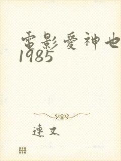 电影爱神也疯狂1985