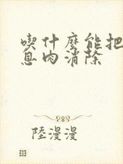 吃什么能把胆囊息肉消除