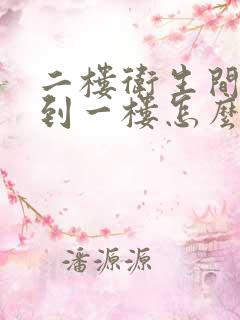 二楼卫生间漏水到一楼怎么补