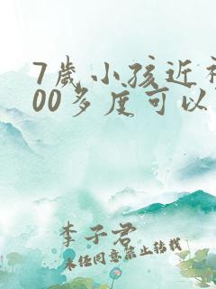 7岁小孩近视100多度可以治好吗?