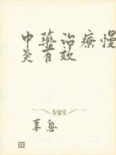 中药治疗慢性胃炎有效