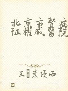 北京市肾病综合征权威医院