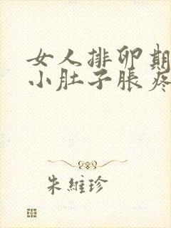 女人排卵期时候小肚子胀疼什么原因