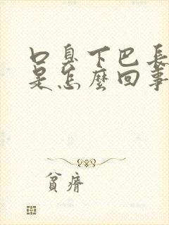 口臭下巴长痘痘是怎么回事怎么办