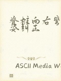 脊椎向右弯曲睡姿纠正