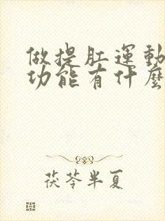 做提肛运动对性功能有什么好处?