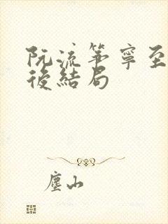 阮流筝宁至谦最后结局