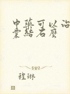 中药可以治疗胆囊结石么