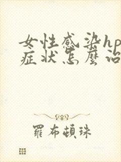 女性感染hpv症状怎么治疗