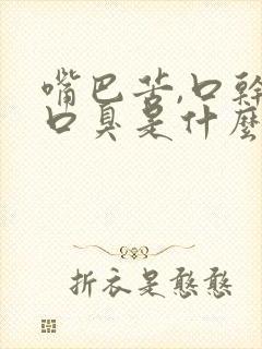 嘴巴苦,口干,口臭是什么