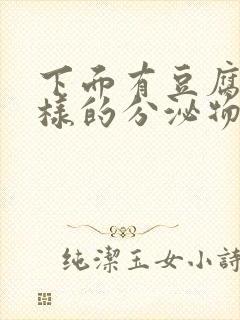 下面有豆腐渣一样的分泌物是什么原因