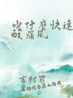 吃什么快速降尿酸痛风