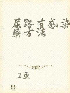 尿路有感染的治疗方法