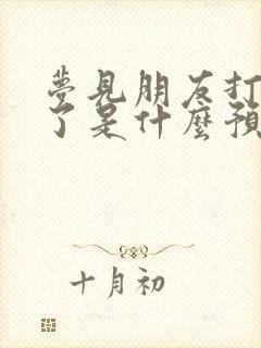 梦见朋友打牌输了是什么预兆