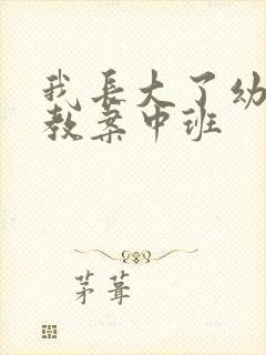 我长大了幼儿园教案中班