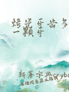 烤瓷牙齿多少钱一颗牙