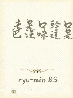 老是口干口苦嘴巴没味道是怎么回事