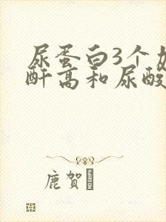 尿蛋白3个加肌酐高和尿酸高怎么办