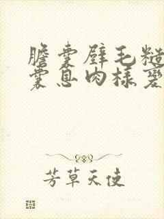 胆囊壁毛糙,胆囊息肉样变是什么意思