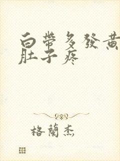 白带多发黄,小肚子疼