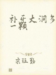 补牙大洞多少钱一颗