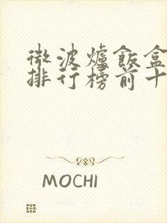 微波炉饭盒品牌排行榜前十名