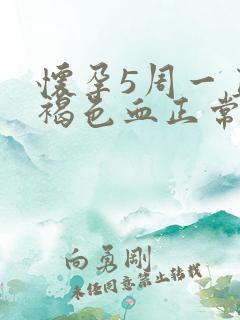 怀孕5周一直有褐色血正常吗