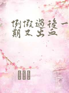 例假过后一个星期又出血