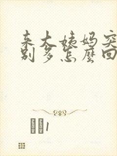 来大姨妈突然特别多怎么回事