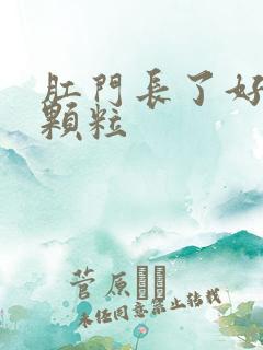 肛门长了好多小颗粒