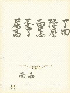 尿蛋白降了肌酐高了怎么回事