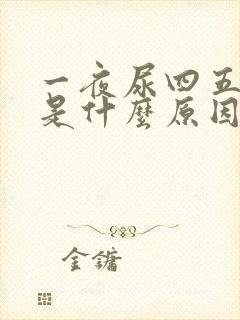 一夜尿四五次尿是什么原因引起的