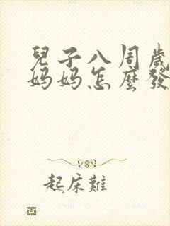 儿子八周岁生日妈妈怎么发朋友圈