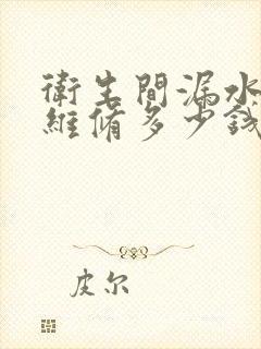 卫生间漏水上门维修多少钱