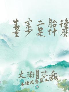 生完二胎后月经量少是什么原因