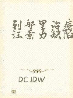 到哪里治疗小孩注意力缺陷好