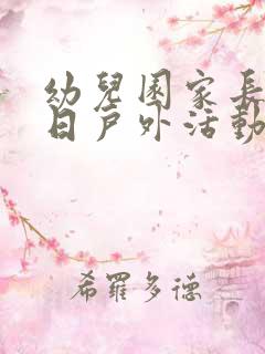 幼儿园家长开放日户外活动的感想