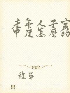 老年人子宫脱垂中度怎么的治疗