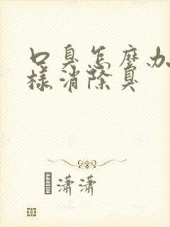 口臭怎么办该怎样消除臭