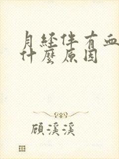 月经伴有血块是什么原因