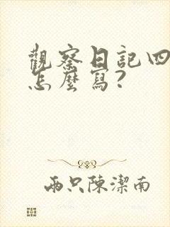 观察日记四年级怎么写?