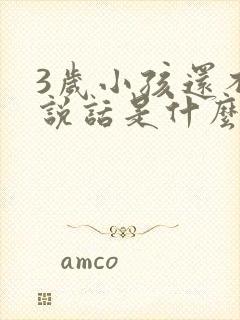 3岁小孩还不会说话是什么原因