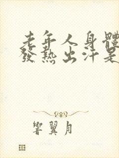 老年人身体经常发热出汗是什么原因