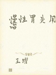 慢性胃炎用中药治