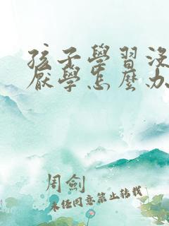 孩子学习没自信厌学怎么办