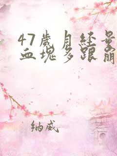 47岁月经量大血块多跟崩漏似的怎么办