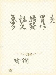 急性肠胃炎饭后多久发作