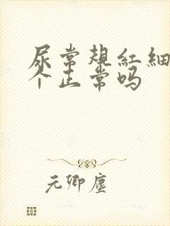 尿常规红细胞3个正常吗