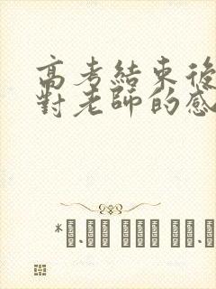 高考结束后家长对老师的感谢