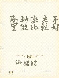 飞秒激光手术那里做比较好